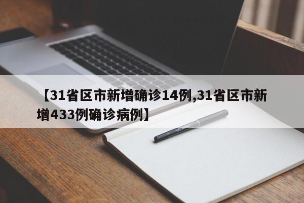 【31省区市新增确诊14例,31省区市新增433例确诊病例】