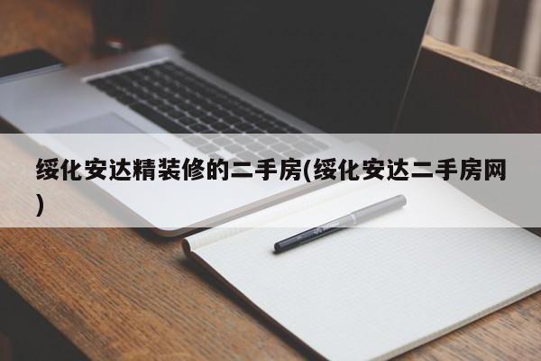绥化安达精装修的二手房(绥化安达二手房网)