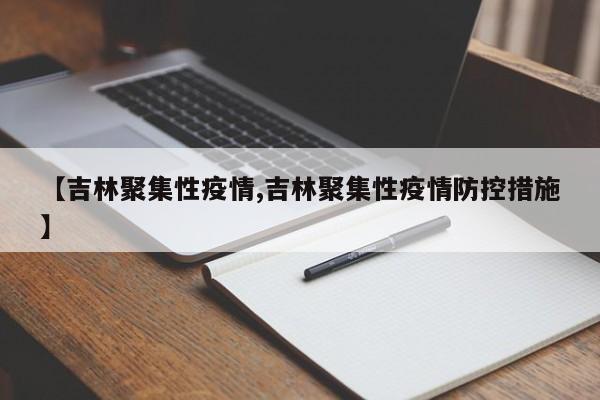【吉林聚集性疫情,吉林聚集性疫情防控措施】