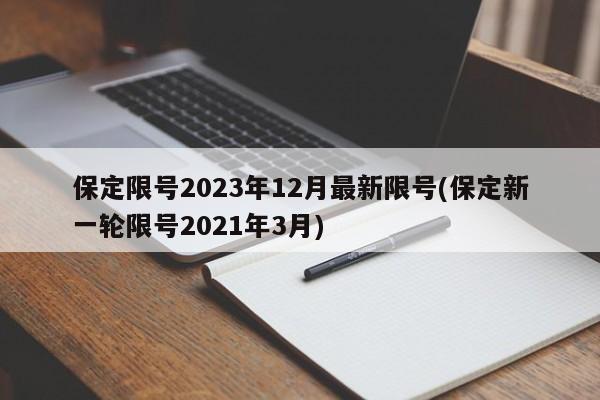 保定限号2023年12月最新限号(保定新一轮限号2021年3月)