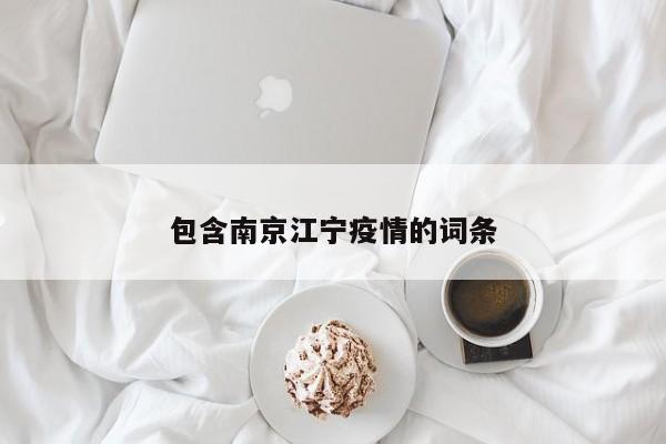 包含南京江宁疫情的词条