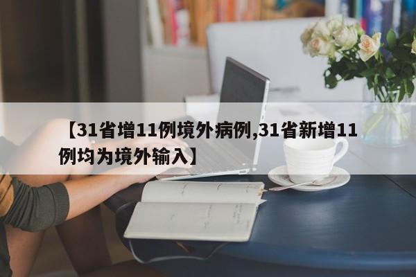 【31省增11例境外病例,31省新增11例均为境外输入】