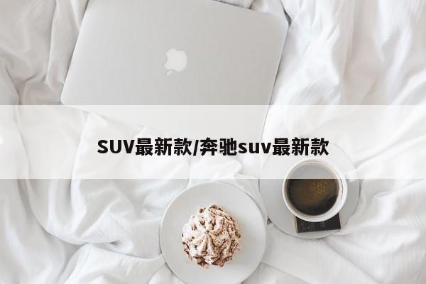 SUV最新款/奔驰suv最新款