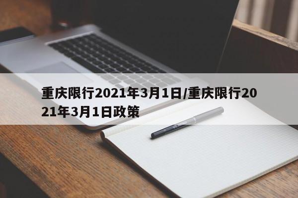 重庆限行2021年3月1日/重庆限行2021年3月1日政策