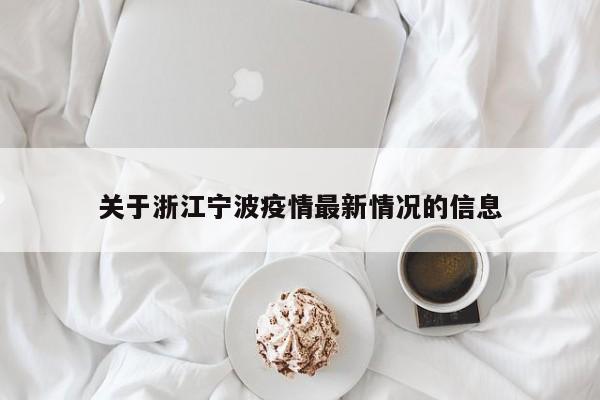 关于浙江宁波疫情最新情况的信息
