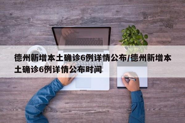 德州新增本土确诊6例详情公布/德州新增本土确诊6例详情公布时间