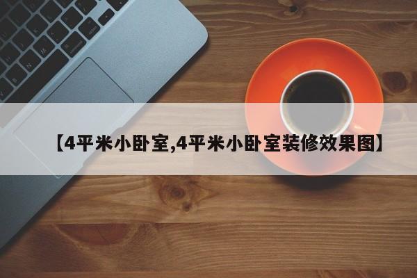 【4平米小卧室,4平米小卧室装修效果图】