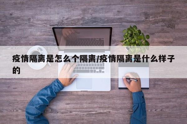 疫情隔离是怎么个隔离/疫情隔离是什么样子的
