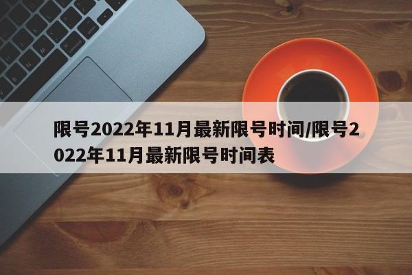 限号2022年11月最新限号时间/限号2022年11月最新限号时间表