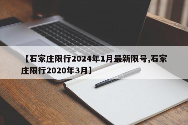 【石家庄限行2024年1月最新限号,石家庄限行2020年3月】