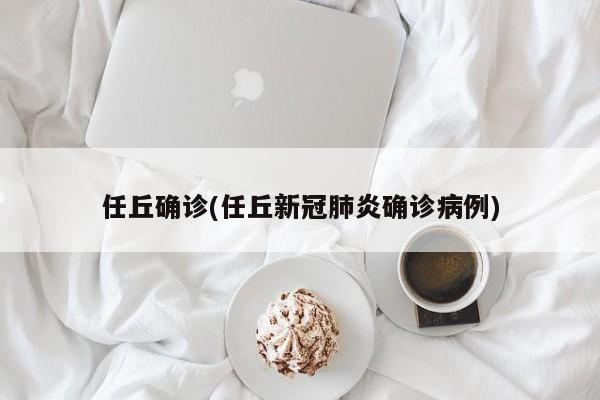 任丘确诊(任丘新冠肺炎确诊病例)