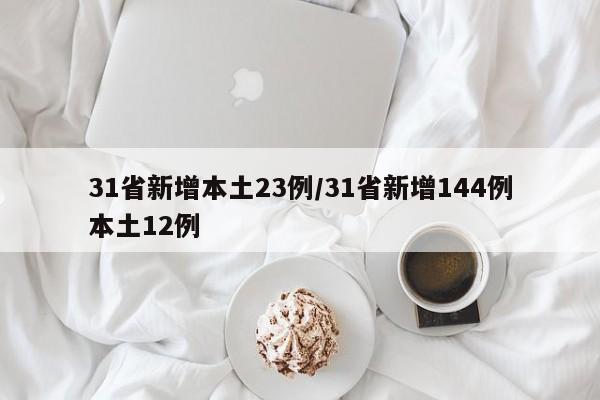 31省新增本土23例/31省新增144例本土12例