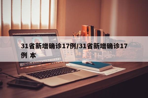 31省新增确诊17例/31省新增确诊17例 本