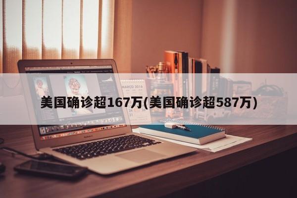 美国确诊超167万(美国确诊超587万)