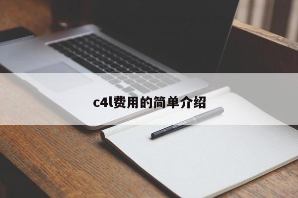 c4l费用的简单介绍