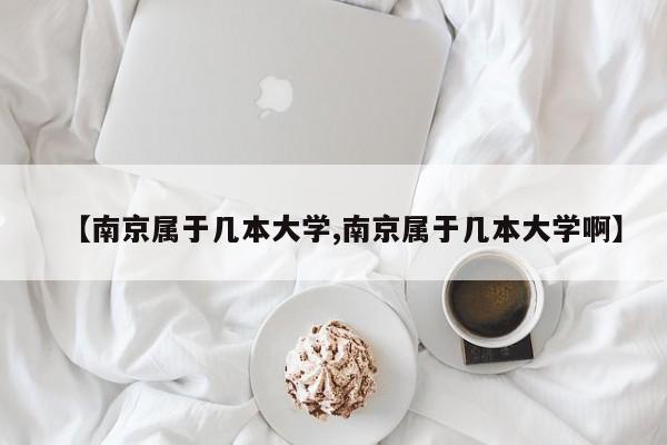 【南京属于几本大学,南京属于几本大学啊】