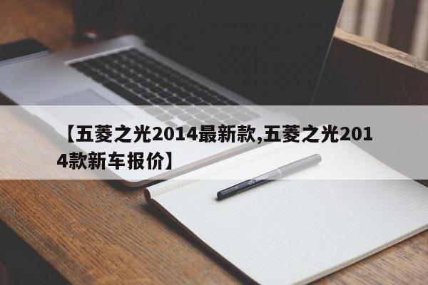 【五菱之光2014最新款,五菱之光2014款新车报价】