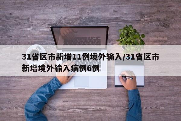 31省区市新增11例境外输入/31省区市新增境外输入病例6例