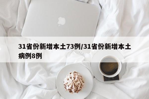 31省份新增本土73例/31省份新增本土病例8例