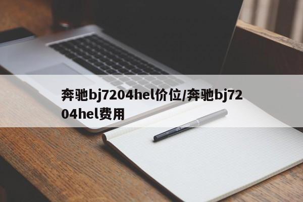 奔驰bj7204hel价位/奔驰bj7204hel费用
