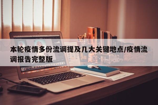 本轮疫情多份流调提及几大关键地点/疫情流调报告完整版