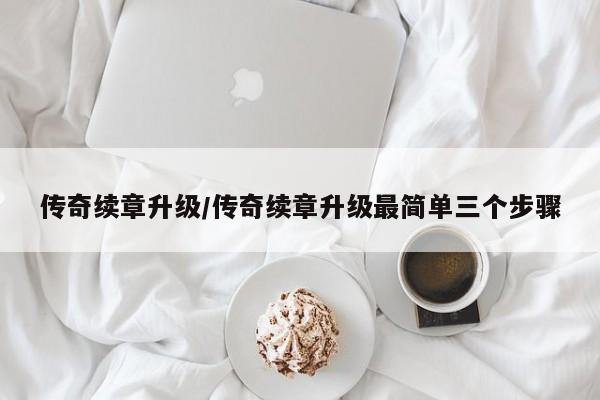 传奇续章升级/传奇续章升级最简单三个步骤