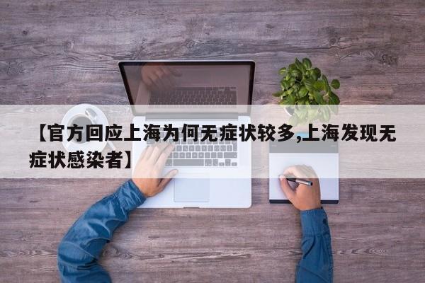 【官方回应上海为何无症状较多,上海发现无症状感染者】