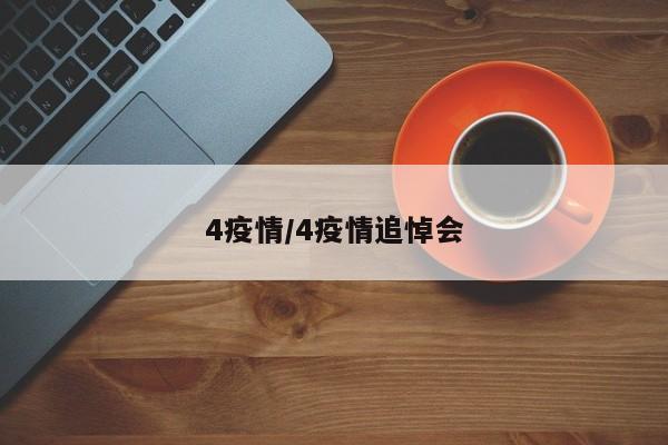4疫情/4疫情追悼会