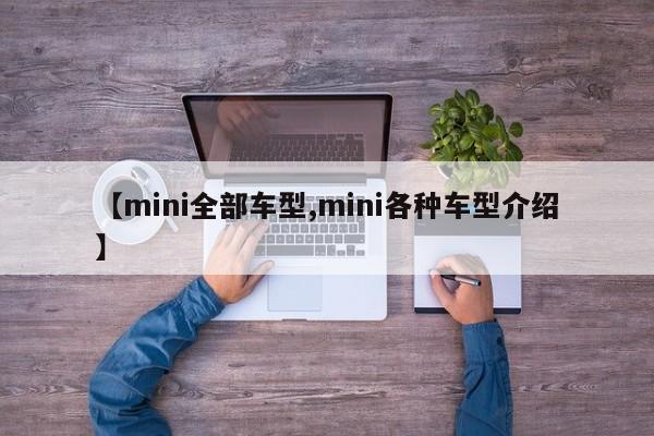 【mini全部车型,mini各种车型介绍】