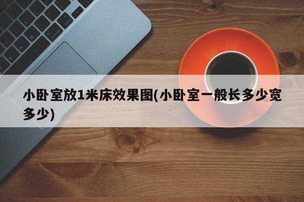 小卧室放1米床效果图(小卧室一般长多少宽多少)