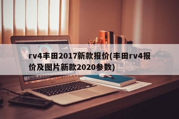 rv4丰田2017新款报价(丰田rv4报价及图片新款2020参数)