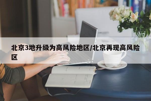 北京3地升级为高风险地区/北京再现高风险区