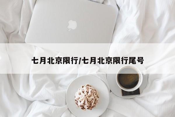 七月北京限行/七月北京限行尾号