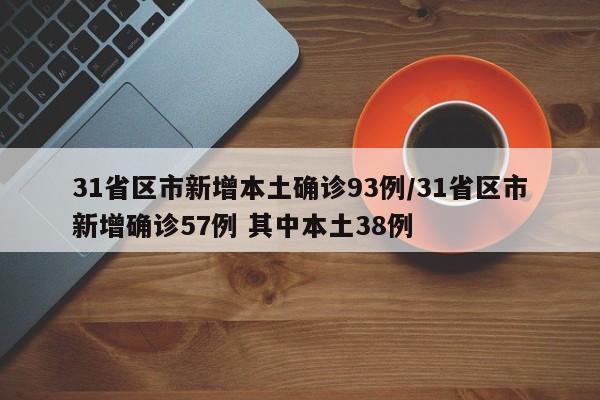 31省区市新增本土确诊93例/31省区市新增确诊57例 其中本土38例