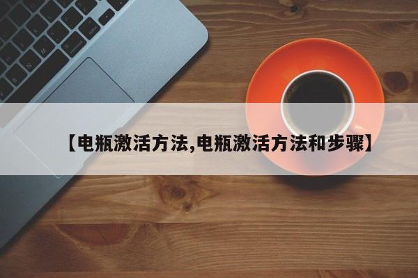 【电瓶激活方法,电瓶激活方法和步骤】