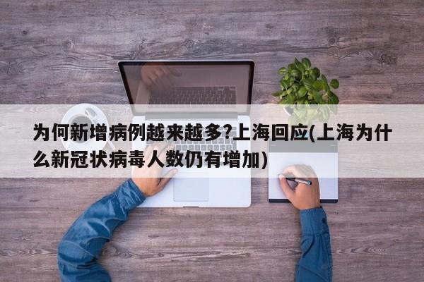 为何新增病例越来越多?上海回应(上海为什么新冠状病毒人数仍有增加)