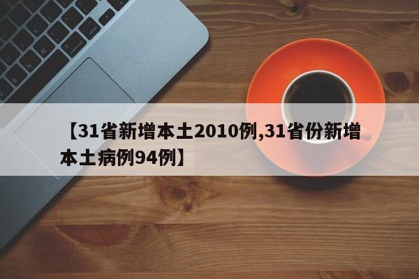 【31省新增本土2010例,31省份新增本土病例94例】