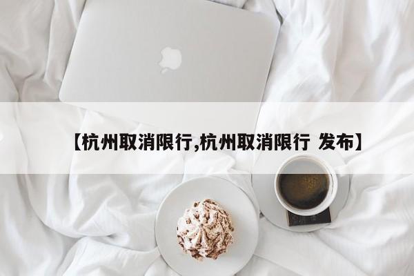 【杭州取消限行,杭州取消限行 发布】