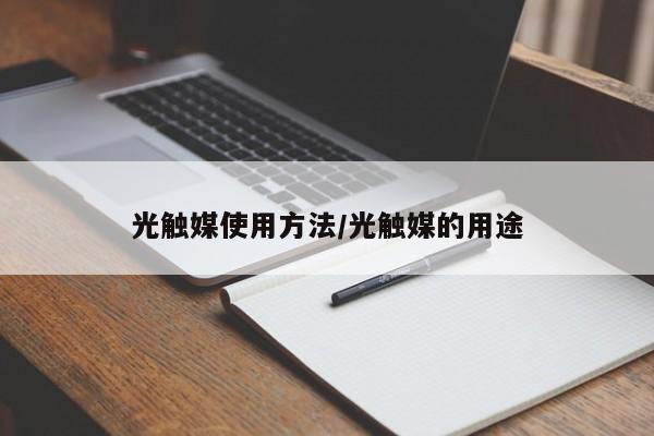 光触媒使用方法/光触媒的用途