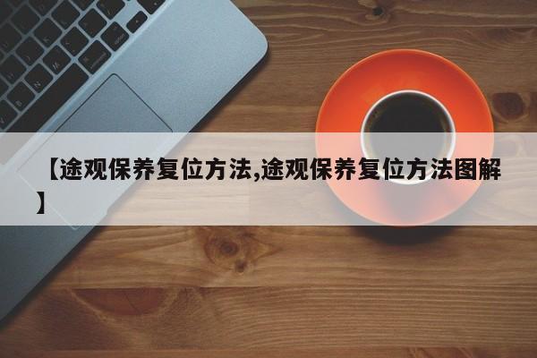 【途观保养复位方法,途观保养复位方法图解】