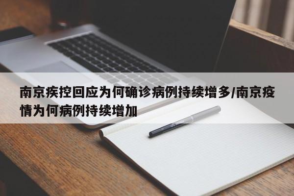 南京疾控回应为何确诊病例持续增多/南京疫情为何病例持续增加