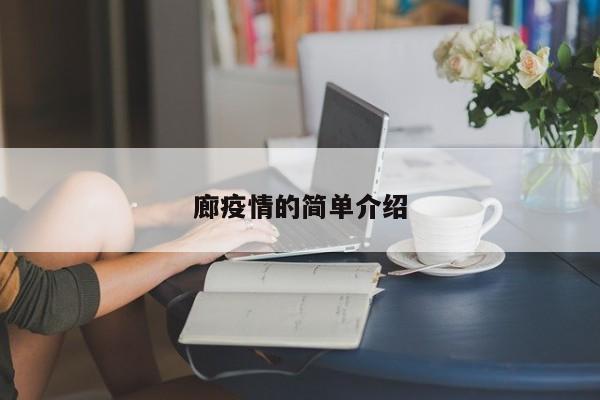 廊疫情的简单介绍