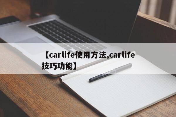 【carlife使用方法,carlife技巧功能】