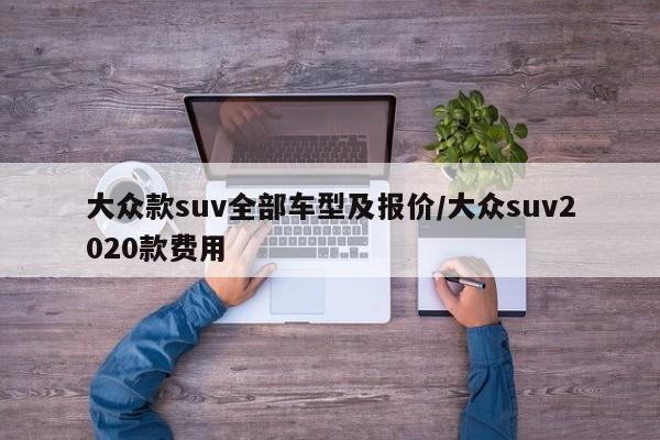 大众款suv全部车型及报价/大众suv2020款费用