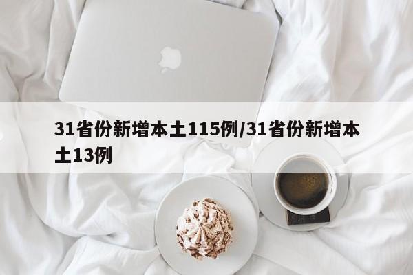 31省份新增本土115例/31省份新增本土13例