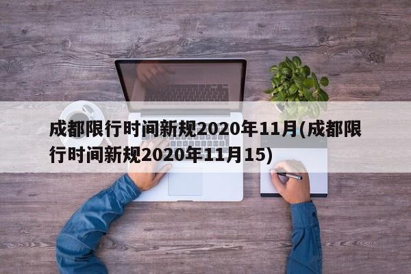成都限行时间新规2020年11月(成都限行时间新规2020年11月15)