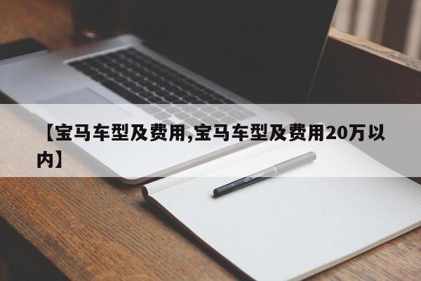 【宝马车型及费用,宝马车型及费用20万以内】