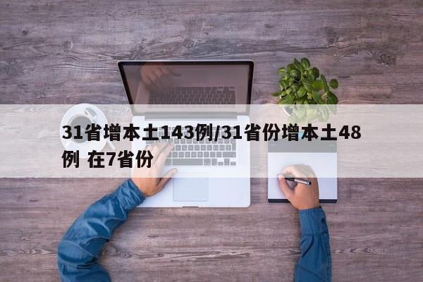 31省增本土143例/31省份增本土48例 在7省份