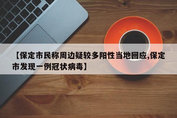 【保定市民称周边疑较多阳性当地回应,保定市发现一例冠状病毒】