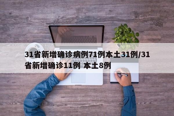 31省新增确诊病例71例本土31例/31省新增确诊11例 本土8例